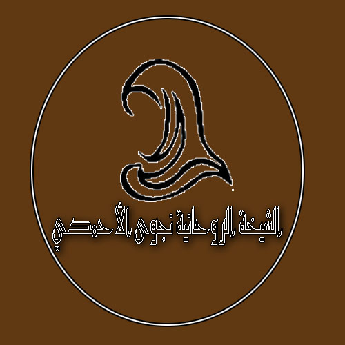 الشيخة الروحانية نجوى الأحمدي